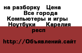 Acer Aspire 7750 на разборку › Цена ­ 500 - Все города Компьютеры и игры » Ноутбуки   . Карелия респ.